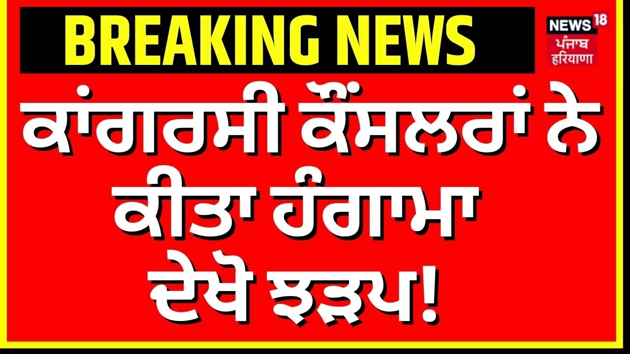 Ludhiana Clash News | ਕਾਂਗਰਸੀ ਕੌਂਸਲਰਾਂ ਨੇ ਕੀਤਾ ਹੰਗਾਮਾ, ਦੇਖੋ ਝੜਪ! Congress | News18 Punjab