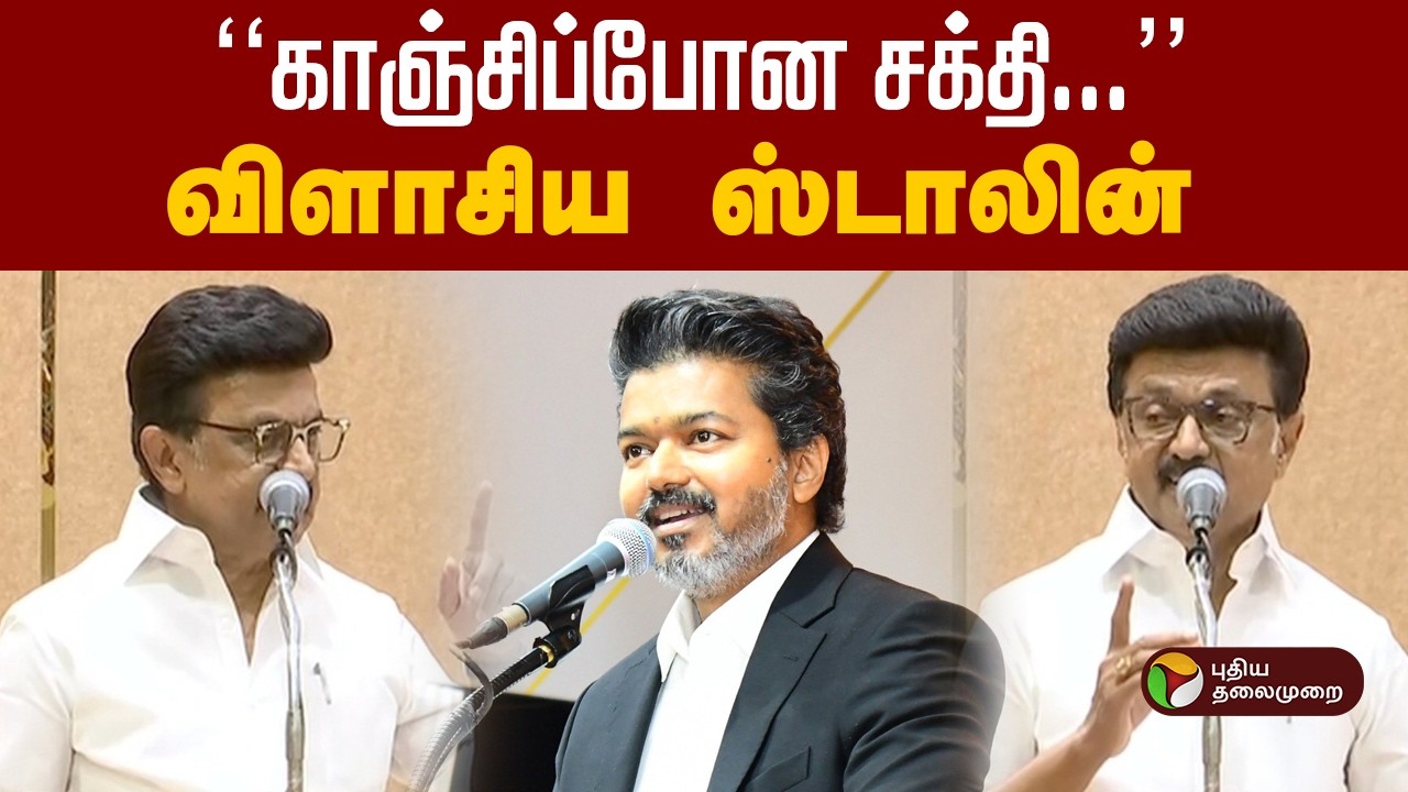 ''காஞ்சிப்போன சக்தி''- விளாசிய ஸ்டாலின் | MK Stalin | TVK Vijay | PTD