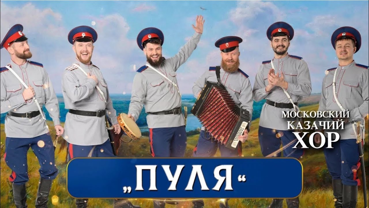 «Вот пуля просвистела» - Московский Казачий Хор