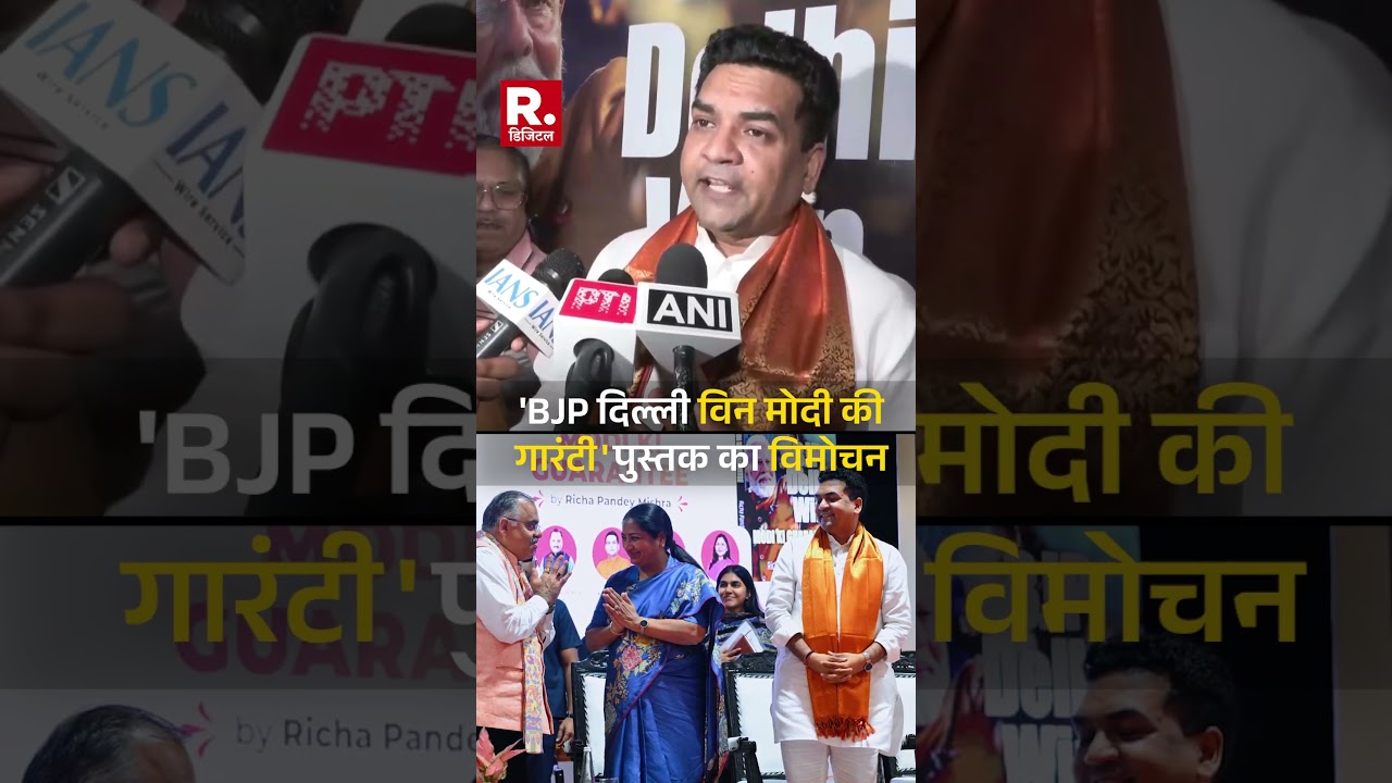 BJP Delhi Win: Modi Ki Guarantee पुस्तक का विमोचन, कैबिनेट मंत्री Kapil Mishra ने क्या कहा?