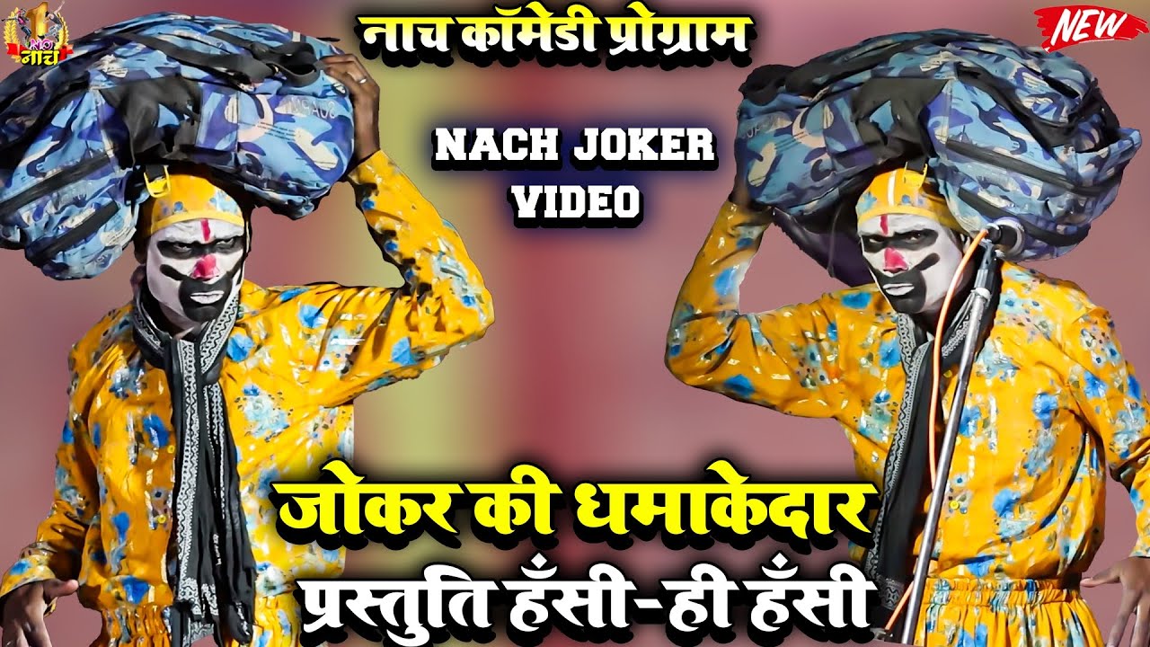 जोकर की धमाकेदार प्रस्तुति हँसी-ही हँसी&nbsp;|नाच कॉमेडी प्रोग्राम&nbsp;| #Nach #Program  #Comedy video new