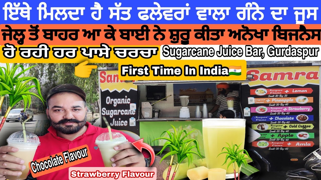 7 ਫਲੇਵਰਾਂ ਵਾਲਾ ਗੰਨੇ ਦਾ ਸਪੈਸ਼ਲ ਜੂਸ | First time in Punjab | *Flavoured* Sugarcane Juice Bar Gurdaspur