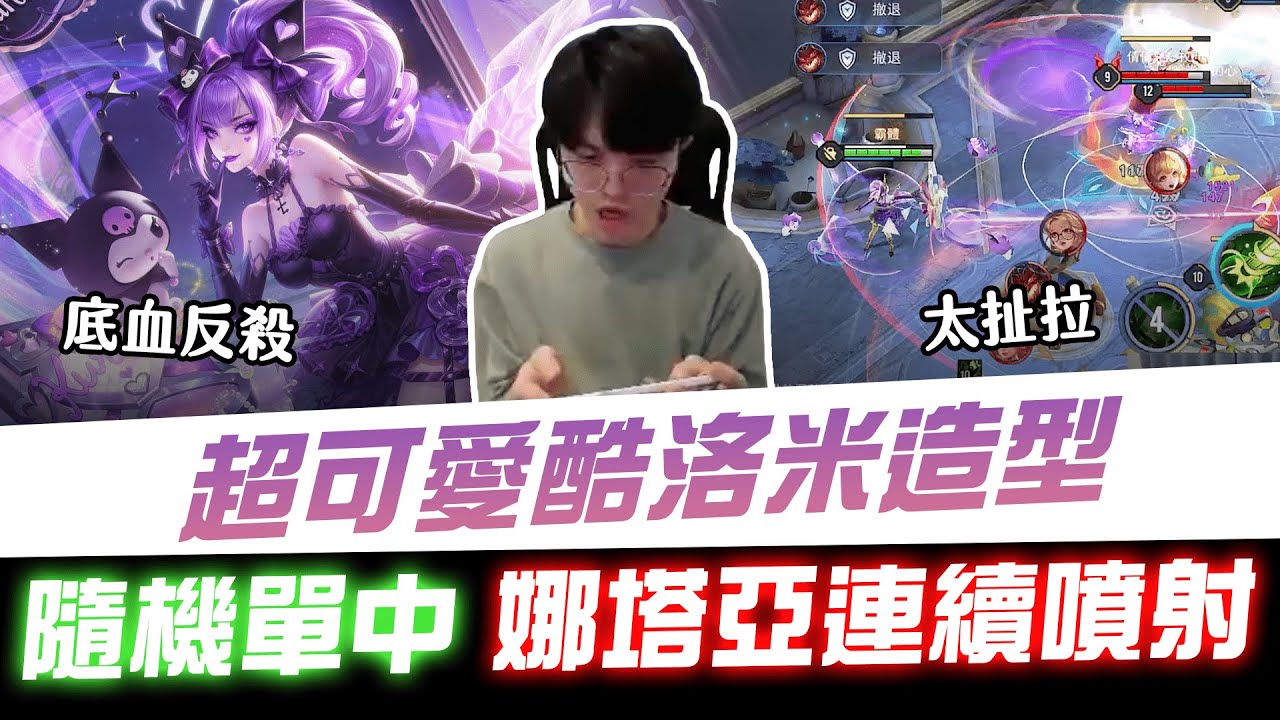 【XiaoLin小霖】超可愛酷洛米造型！隨機單中娜塔亞連續噴射！兩個大招底血反殺太扯拉！【傳說對決】