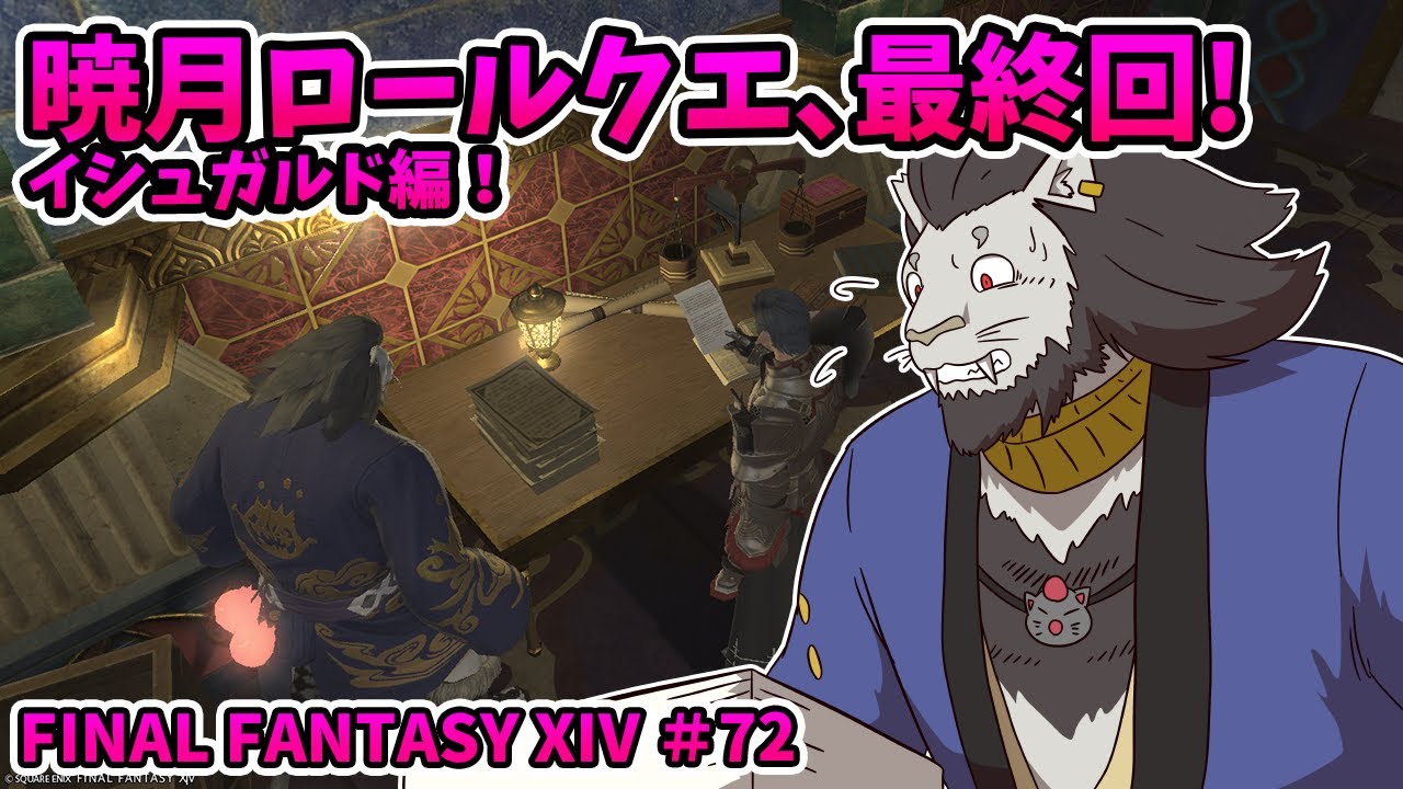 【FINAL FANTASY XIV】#72 あなたの呼吸が私には聞こえてる 【ファイナルファンタジー14 初見 実況】