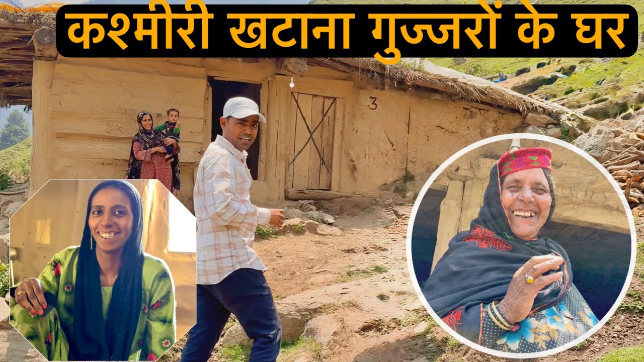 कश्मीर में खटाना गुज्जरों की असली ज़िंदगी | The Forgotten Tribe of Kashmir Khatana Gujjar House tour