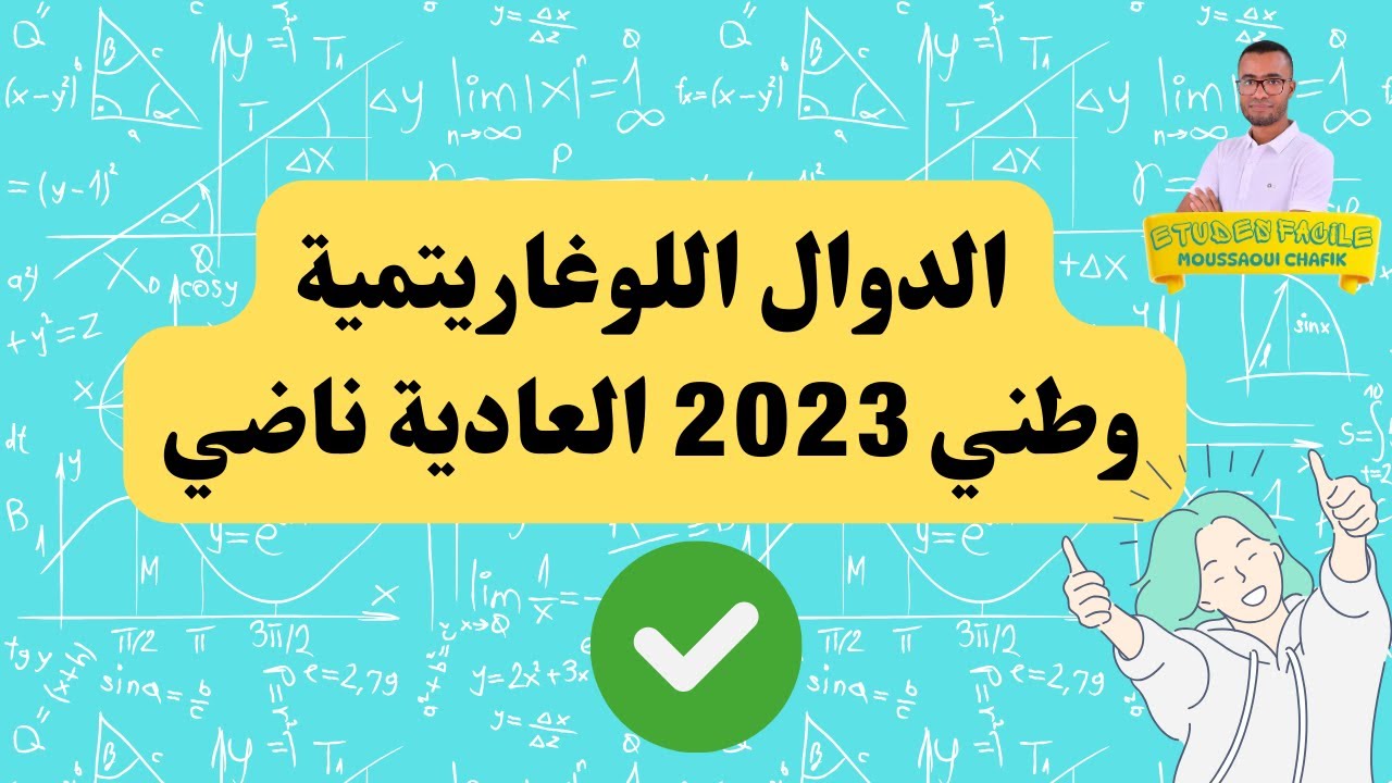 الدوال اللوغاريتمية وطني 2023 ناضي ضروري تخدموه شباب