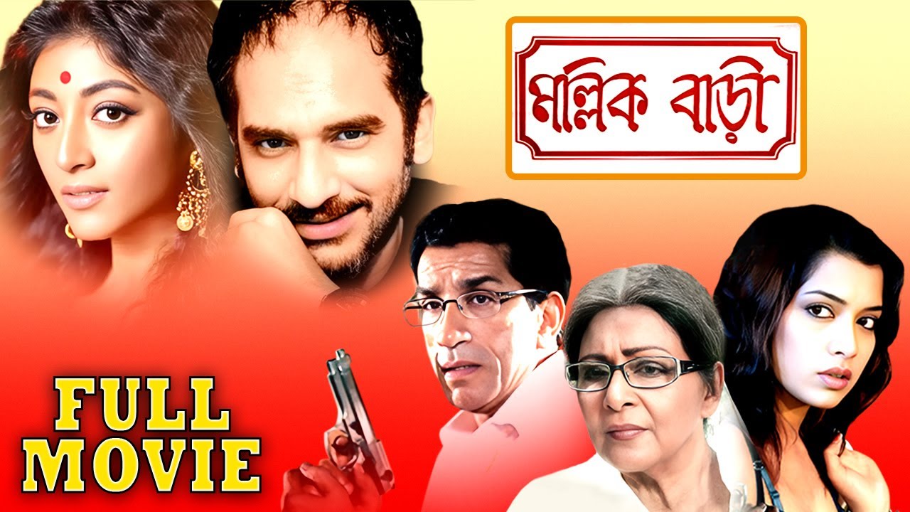 মল্লিক বাড়ি | MallikBari | Sabyasachi, Supriya Debi, Poali, Ritwick, Rimjhim Mitra | Multi Starrer