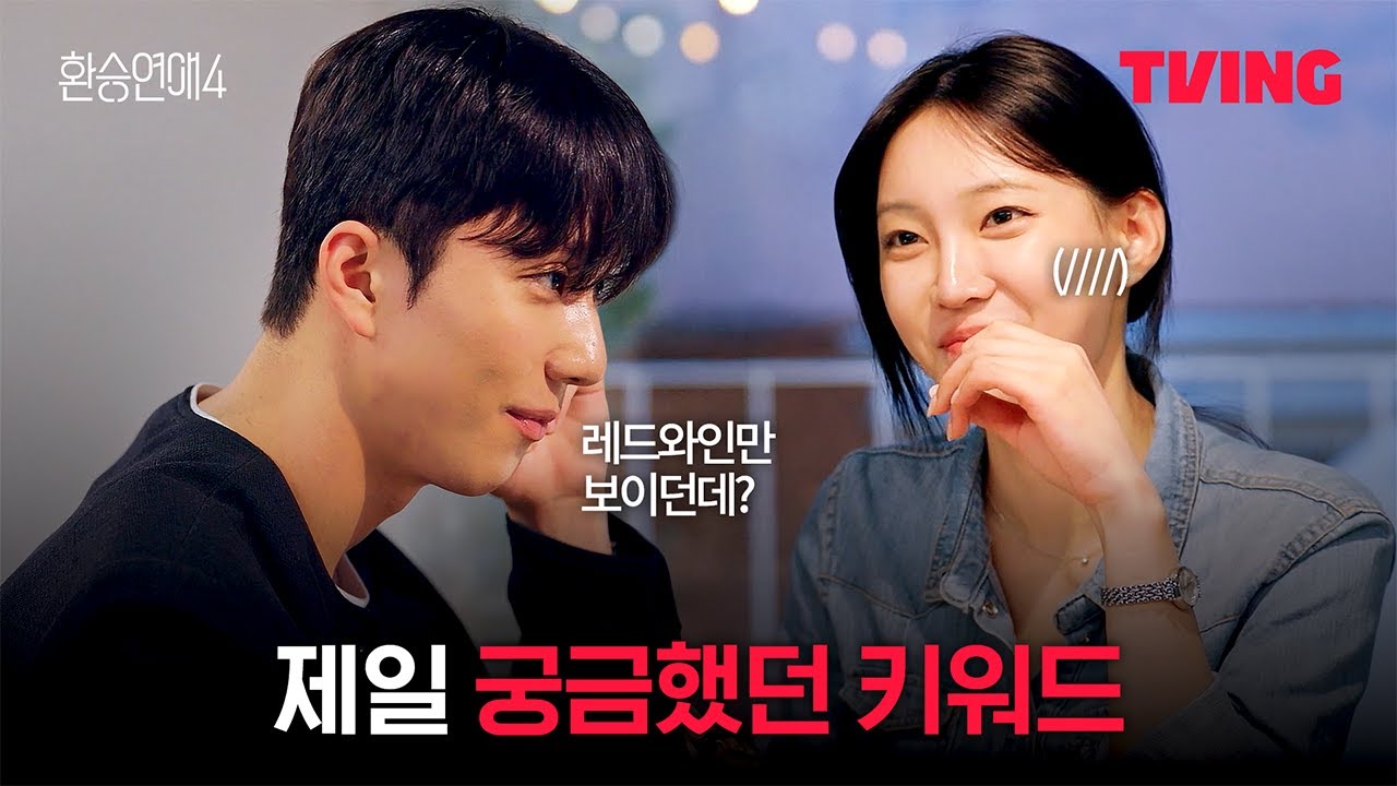 [환승연애4] 레드와인 먹고 싶어서 왔어요 | 10화 클립ㅣTVINGㅣEXchange 4