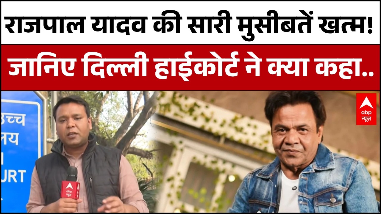 Rajpal Yadav Case: ₹1.5 करोड़ जमा करने पर मिली अंतरिम जमानत, दिल्ली हाईकोर्ट ने सुनाया फैसला।
