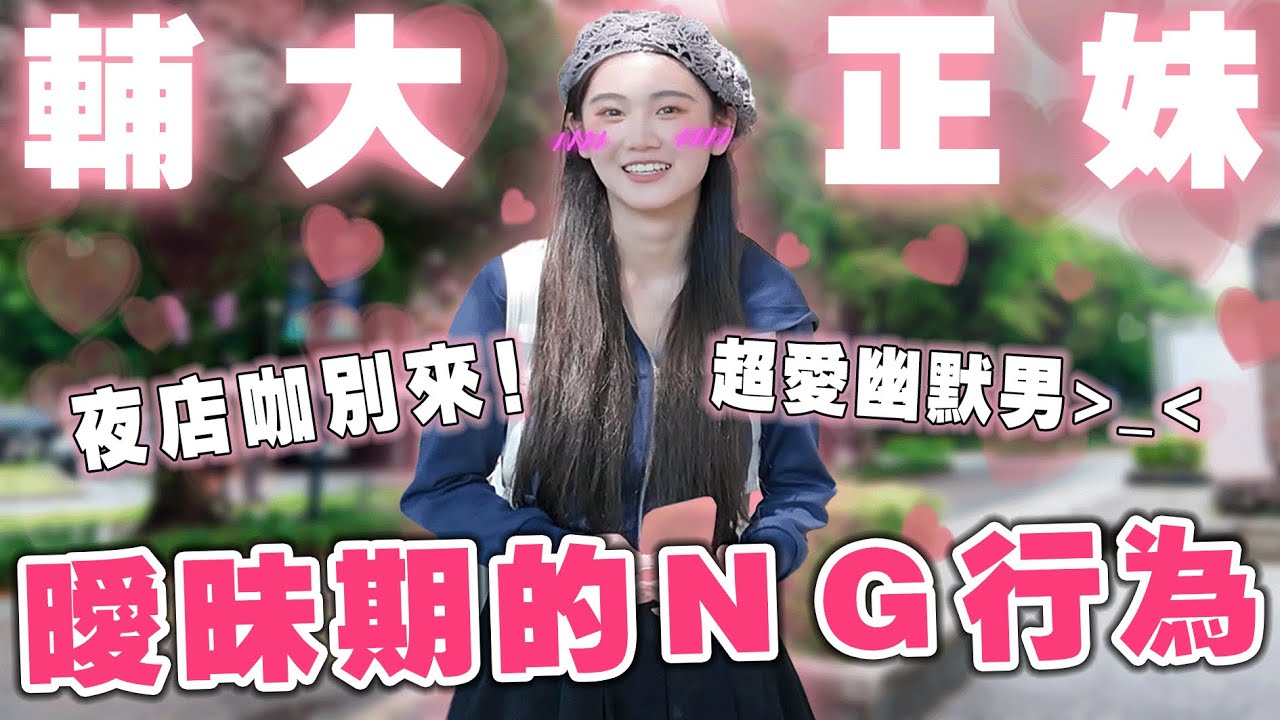 校園情侶現場告白❤️約會性感打扮超扣分？混酒局男好危險😭Ft.輔仁大學【銘視調查局系列】