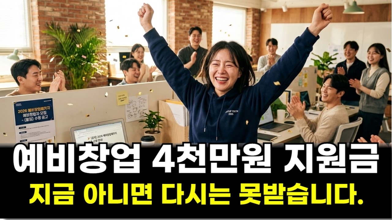 [2026 예비창업패키지] 평균 4천만 원 무상 지원! 놓치면 손해 보는 핵심 공고 정리 💰