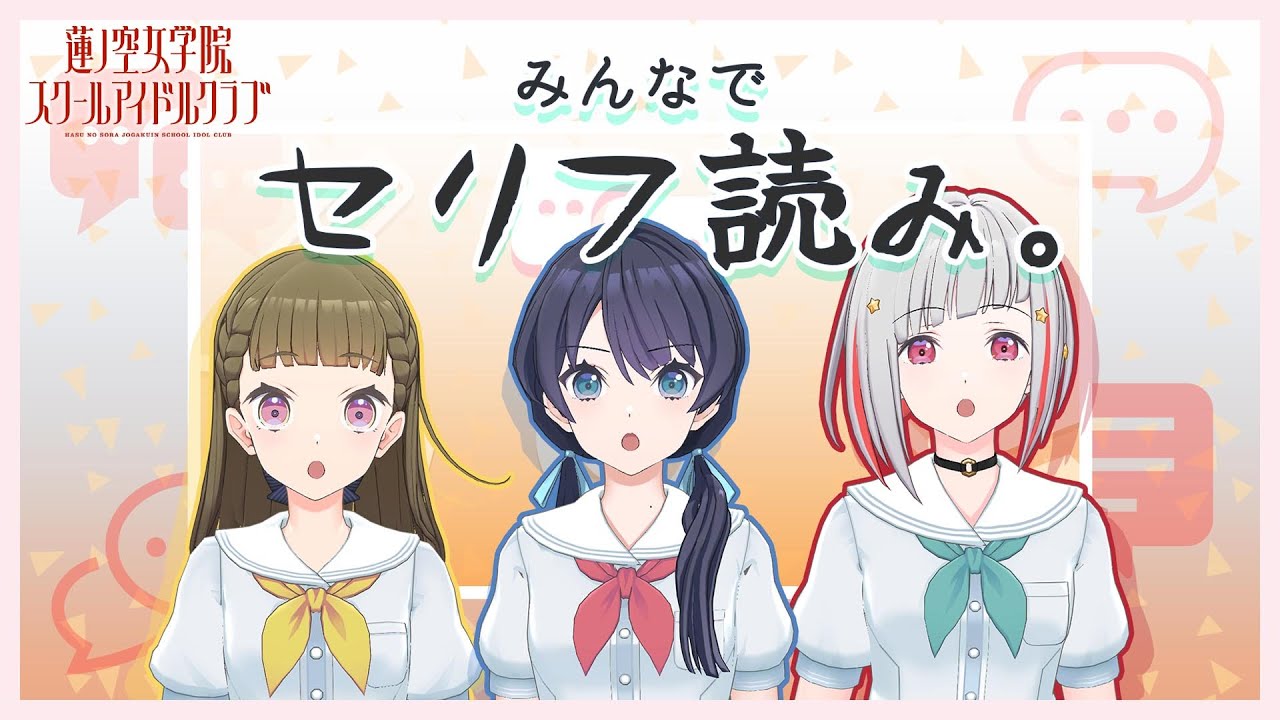 【2024/7/8 配信 With×MEETS】 みんなでセリフ読み。(ラブライブ！蓮ノ空女学院スクールアイドルクラブ)