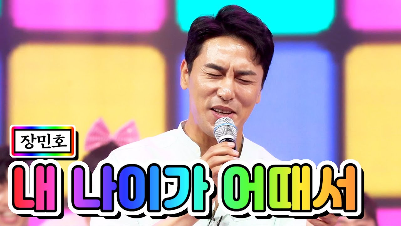 【클린버전】 장민호 - 내 나이가 어때서 💙사랑의 콜센타 8화💙