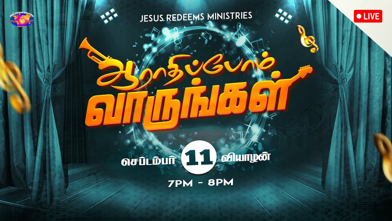 🔴🅻🅸🆅🅴 || ஆராதிப்போம் வாருங்கள் || Come Let's Worship ||  செப்டம்பர் 11, 2025