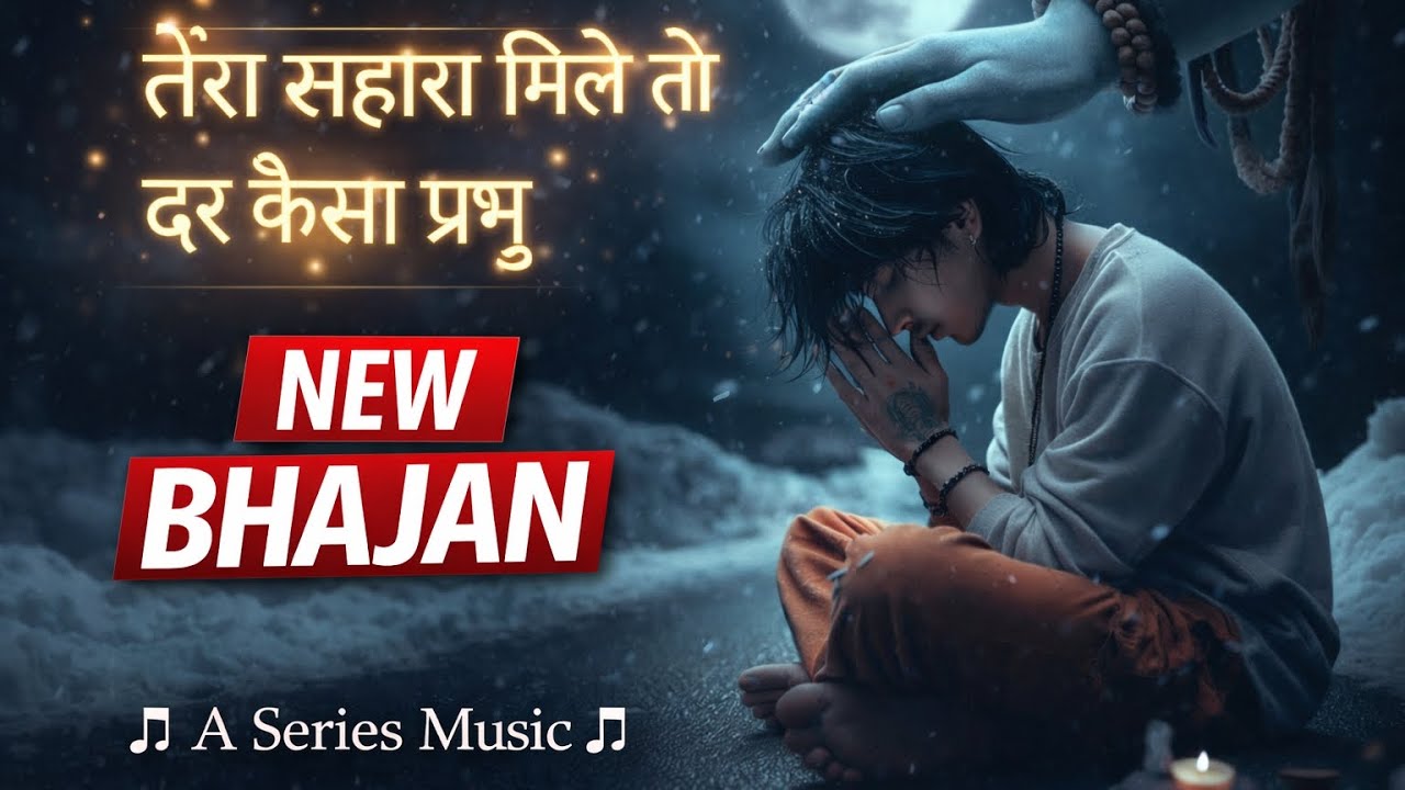 तेरा सहारा मिले तो डर कैसा प्रभु | New Bhakti Song 2026 | Hindi Bhajan A series music 🎵🎶