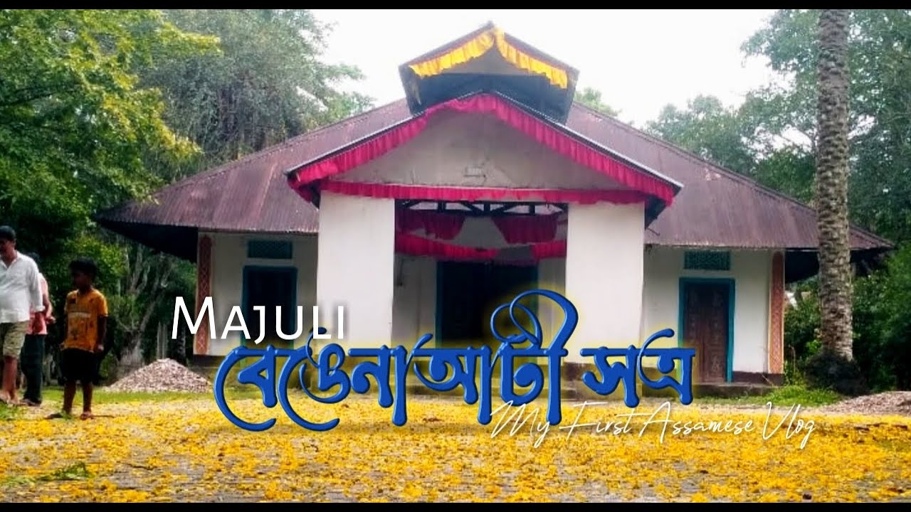 Historical Bengena ati Satra || Majuli ||world Largest river island || Amar Jyoti Dutta Vlog