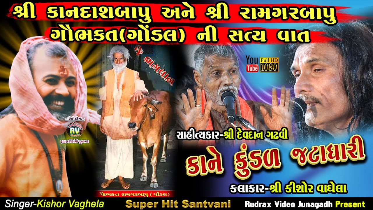 12-Dwarika-Kandasbapu Tithi-2020|Kishor Vaghela|Kane Kundal Jata Dhari | Ramgar Bapu Gondal State