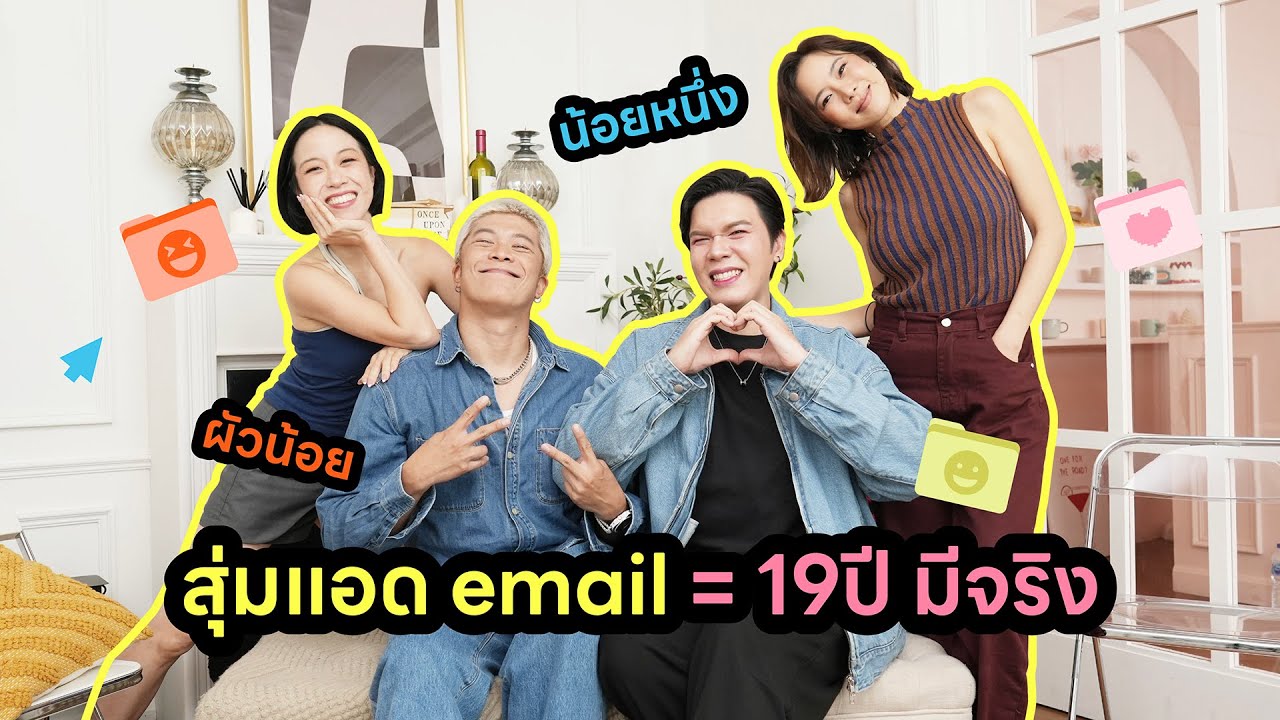Horwang Sisters Plus l น้อยหนึ่ง & นุ่น จากสุ่มแอด Email มาเป็นความรัก 19 ปี