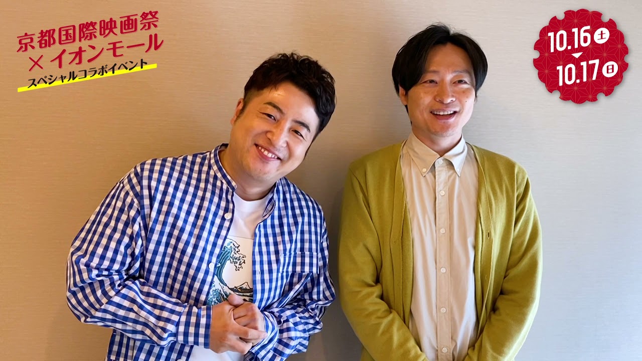 【和牛】京都国際映画祭 イオンモールスペシャルコラボイベント【カウントダウン企画】