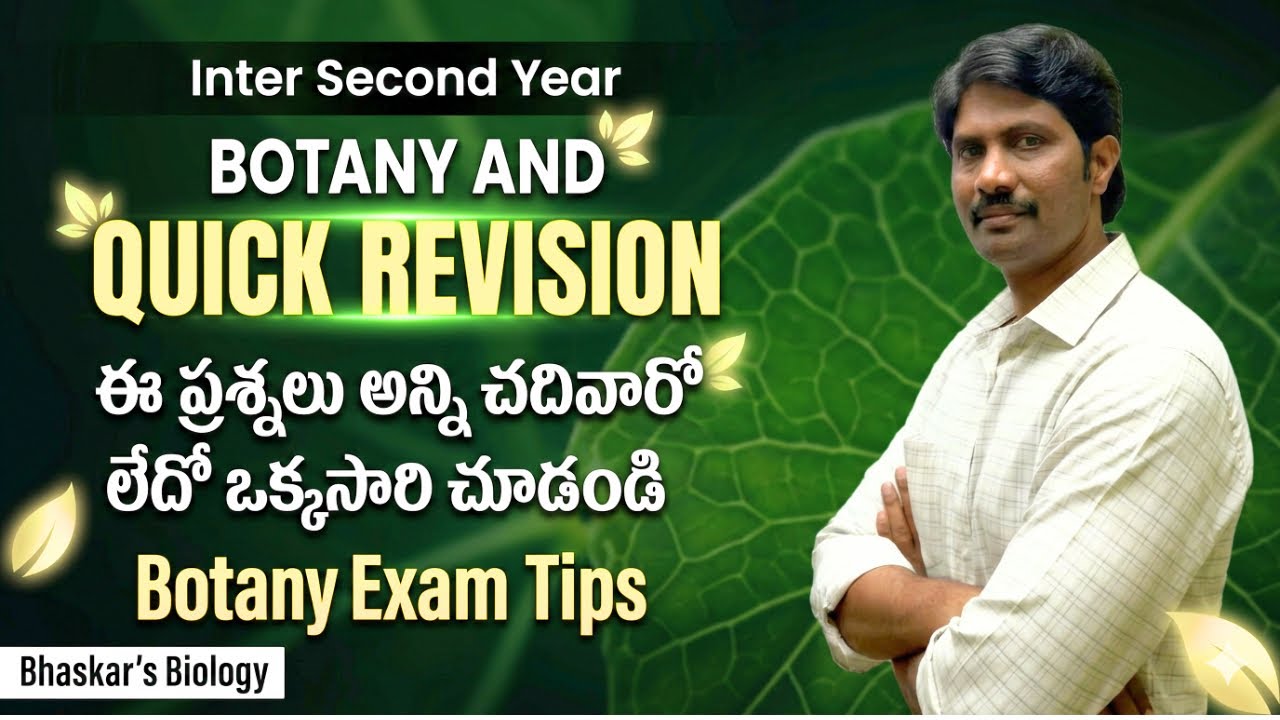 Inter Second Year Botany Quick Revision || Botany Exam Tips || పరీక్షకి వెళ్లేముందు ఈ వీడియో చూడండి 