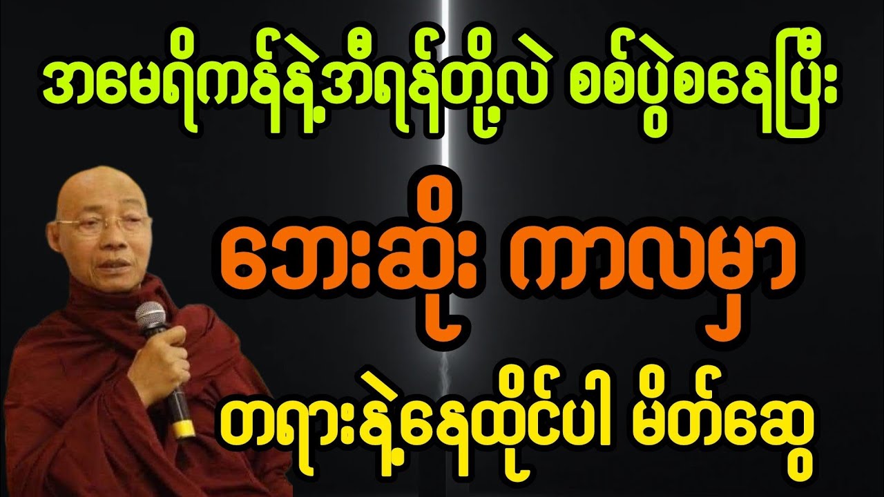 အမေရိကန်နဲ့အီရန်စစ်ပွဲစနေပြီးဘောဆိုးကာလမှာတရားနဲ့နေထိုင်ပါမိတ်ဆွေ#ပါချုပ်ဆရာဘုရားကြီး #buddha #တရား 