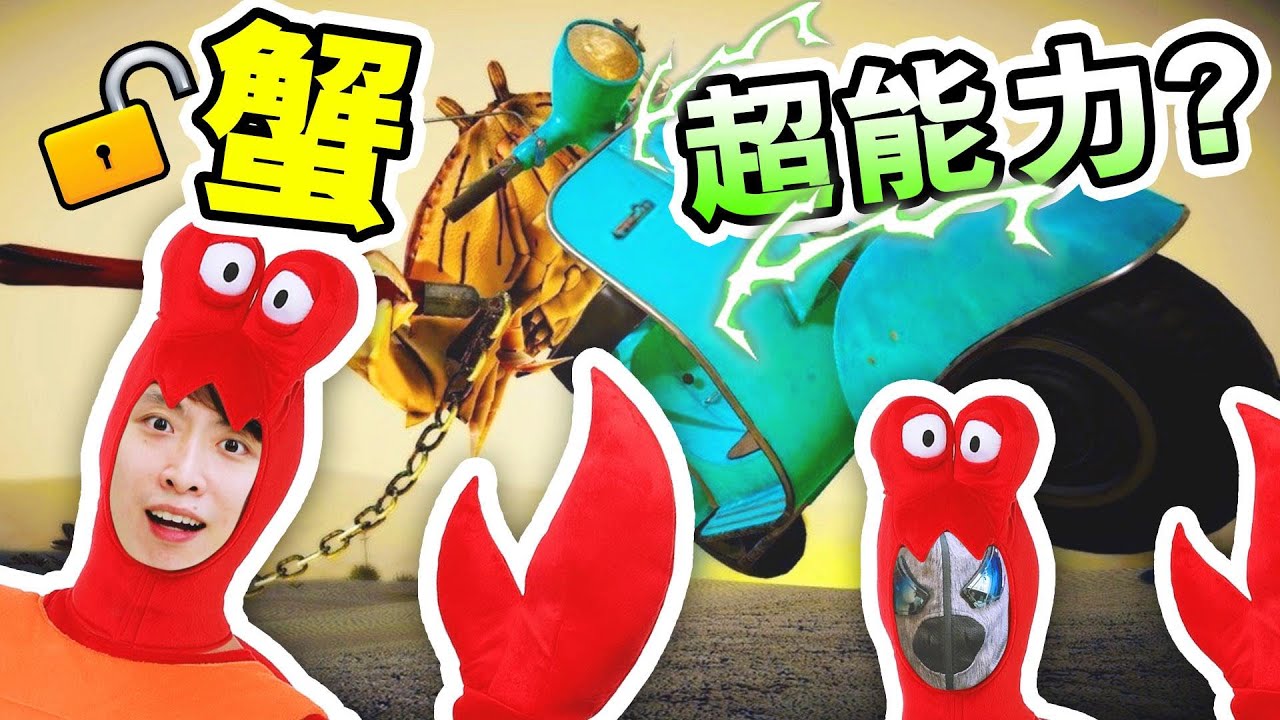【螃蟹大戰#2🦀】爆機！解鎖蟹「超能力🦸‍♂️」？關刀...電鋸！還騎電單車？宇宙最強蟹王出現！爆笑精華：FIGHT CRAB