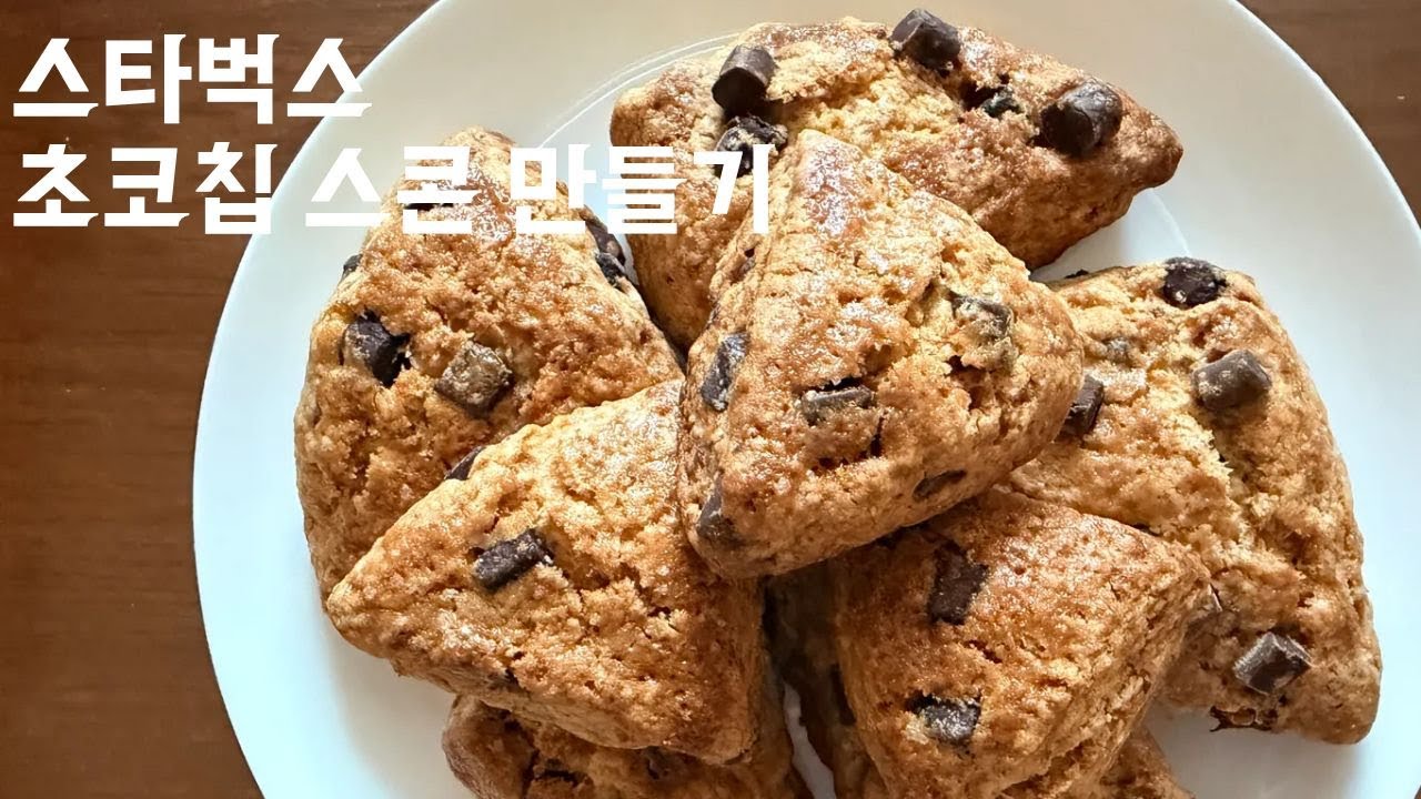 스타벅스 초코칩 스콘, 집에서도 카페처럼 나옵니다.