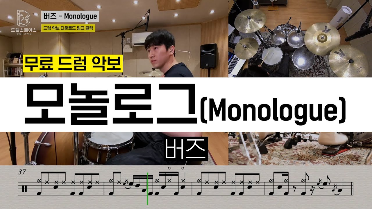 버즈 - 모놀로그(Monologue)ㅣ드럼연주ㅣ드럼커버ㅣ드럼악보