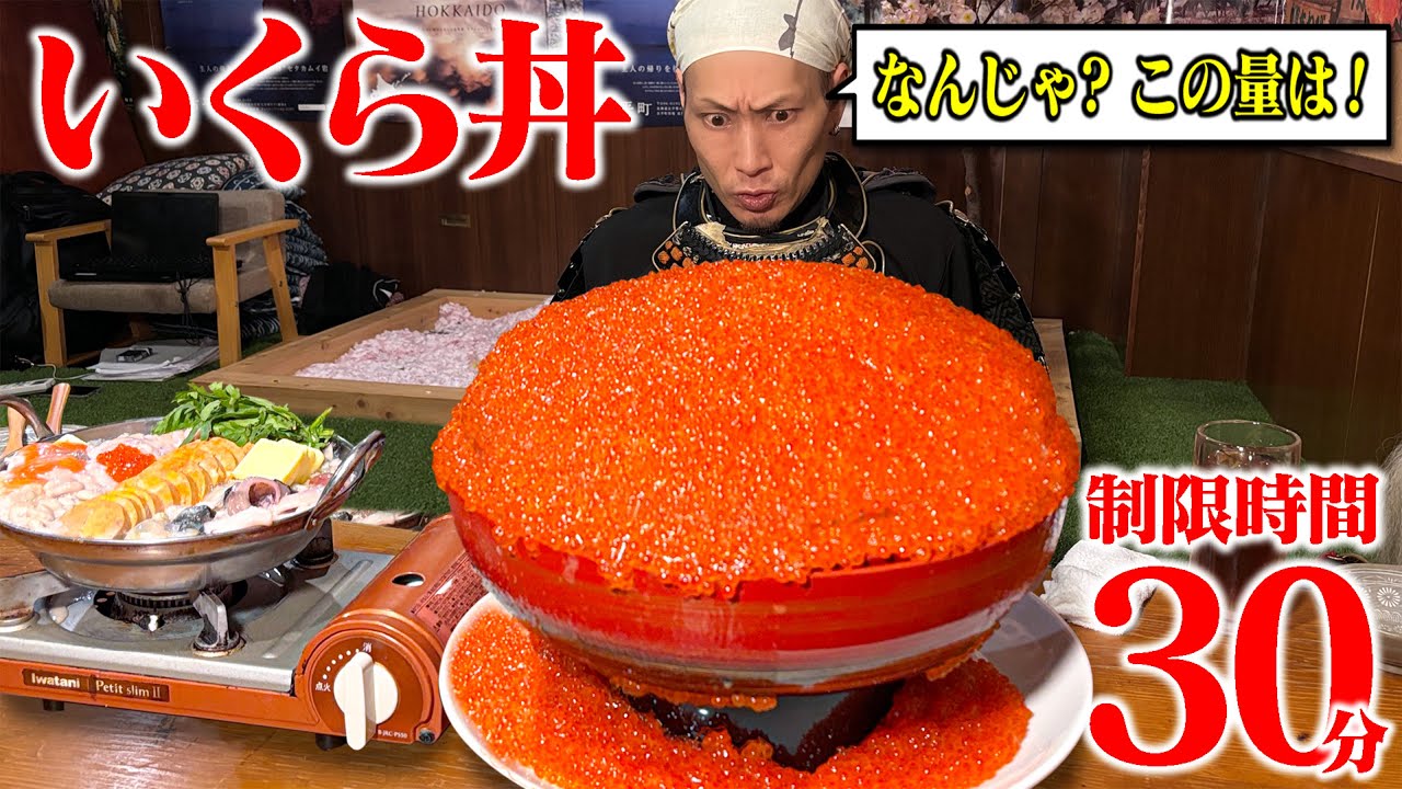 【大食い】いくらの豪雨!!赤い宝石に武士、完全に溺れる…！【道南農林水産部】【武士飯】