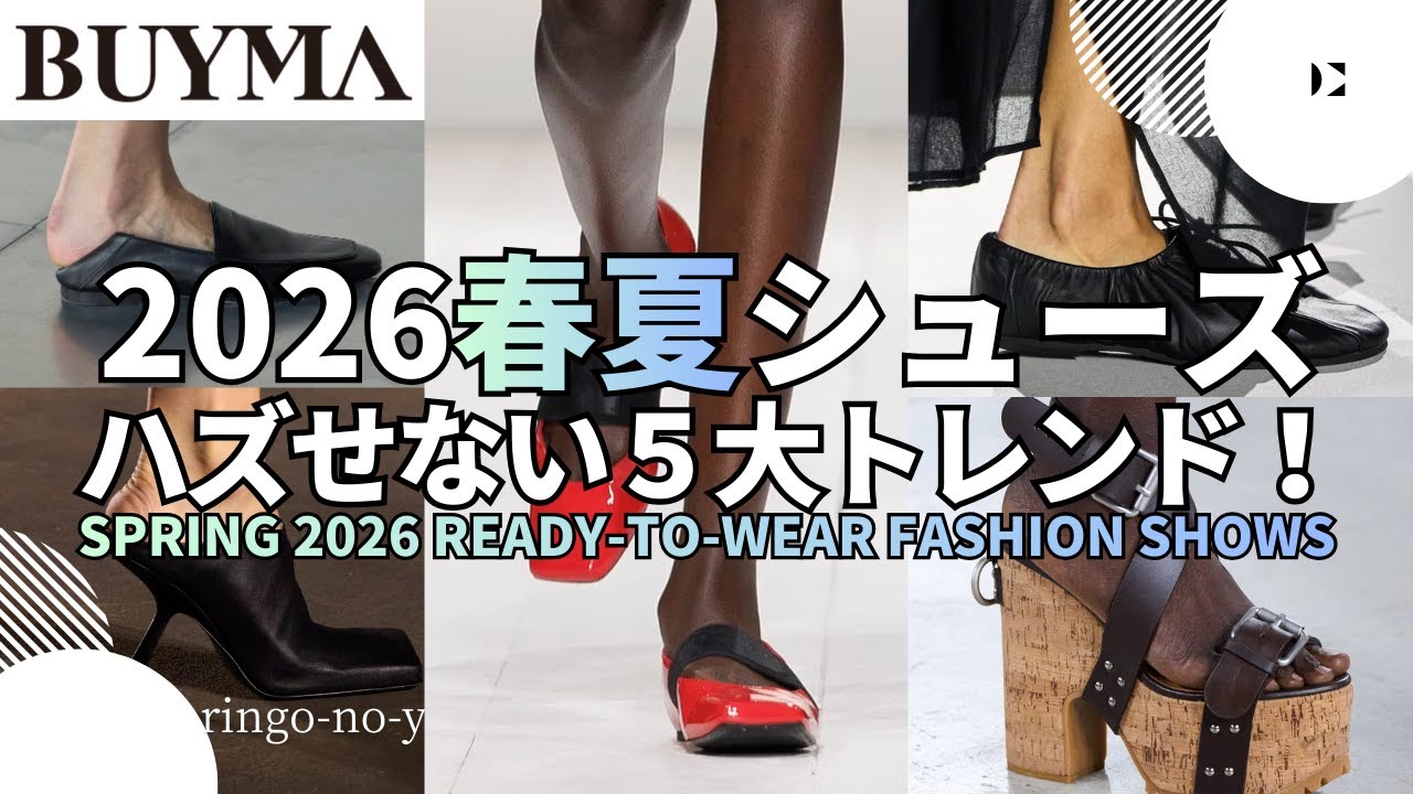 【BUYMA】【2026春夏シューズ】ELLE JAPONより今季外せない 5大トレンド！ #2026ss