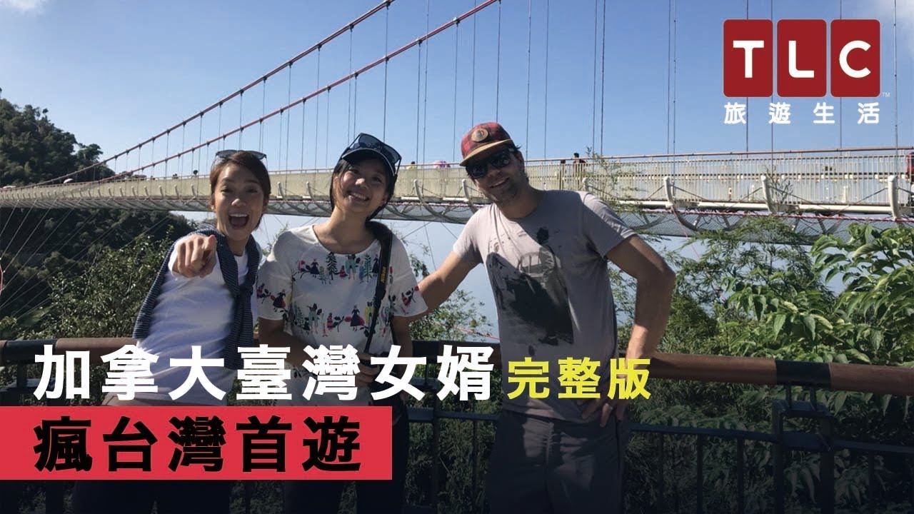 TLC旅遊生活 《瘋台灣首遊》加拿大台灣女婿 Jon, Canadian Chef