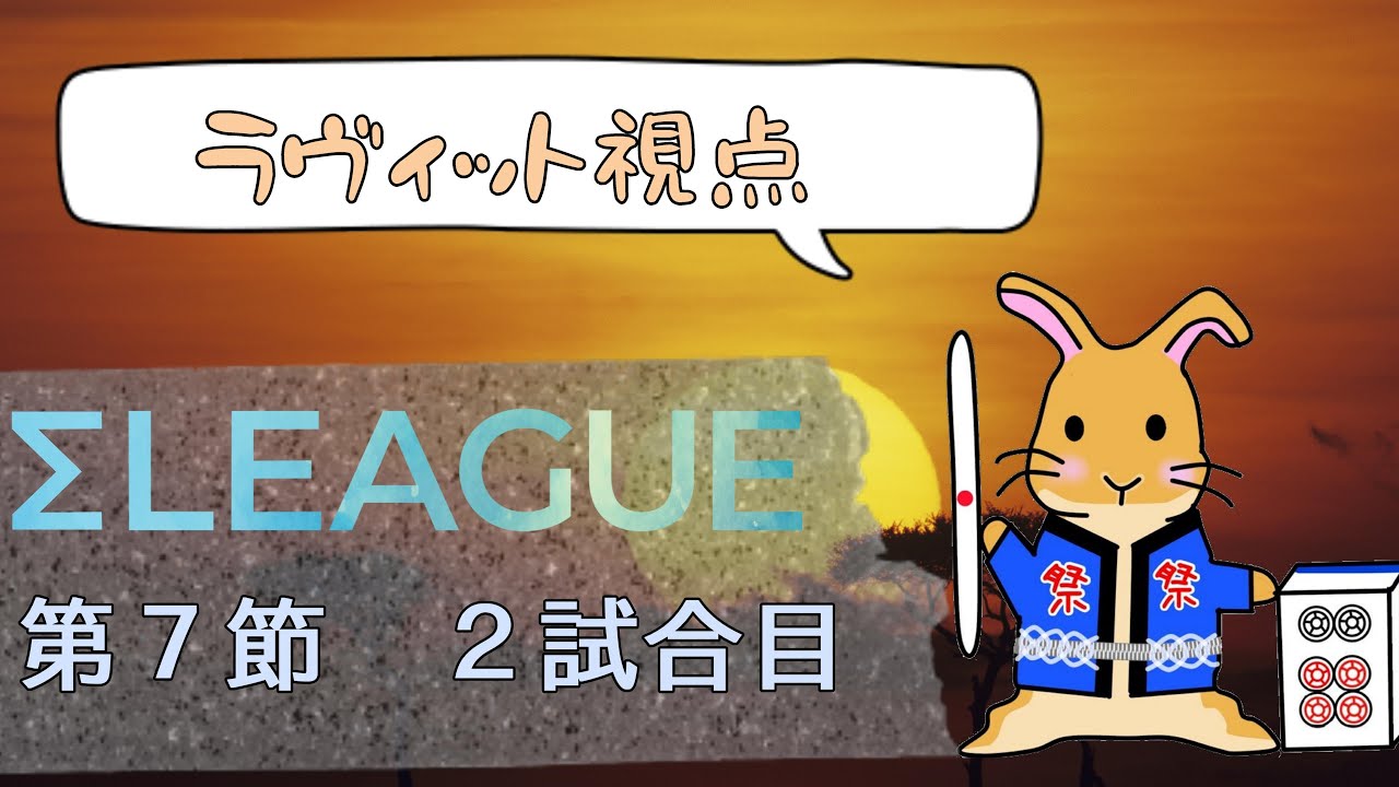 【第４期Σリーグ】レギュラー第7節　ラヴィット視点配信