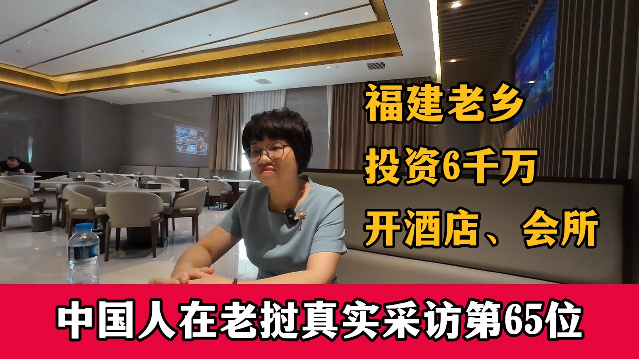 福建老乡在老挝投资6千万开酒店会所，她会如何看待老挝？