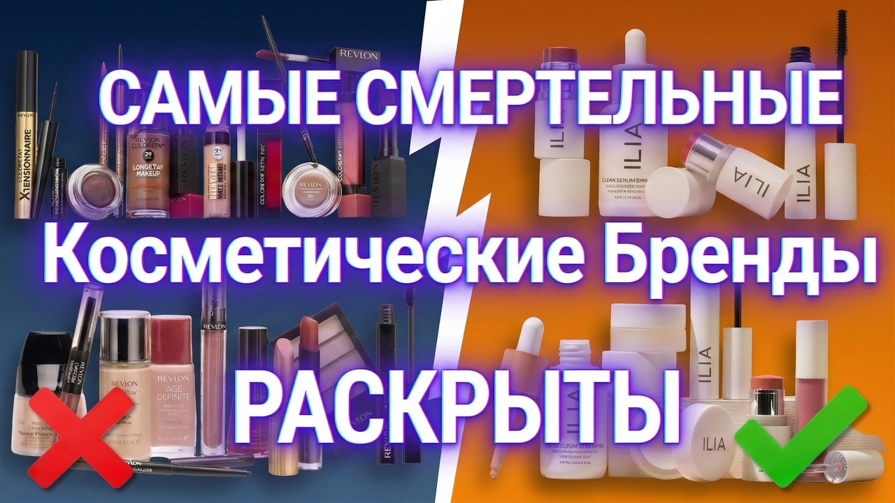 7 ТОКСИЧНЫХ марок макияжа, которых стоит избегать (и 2, которые того стоят)