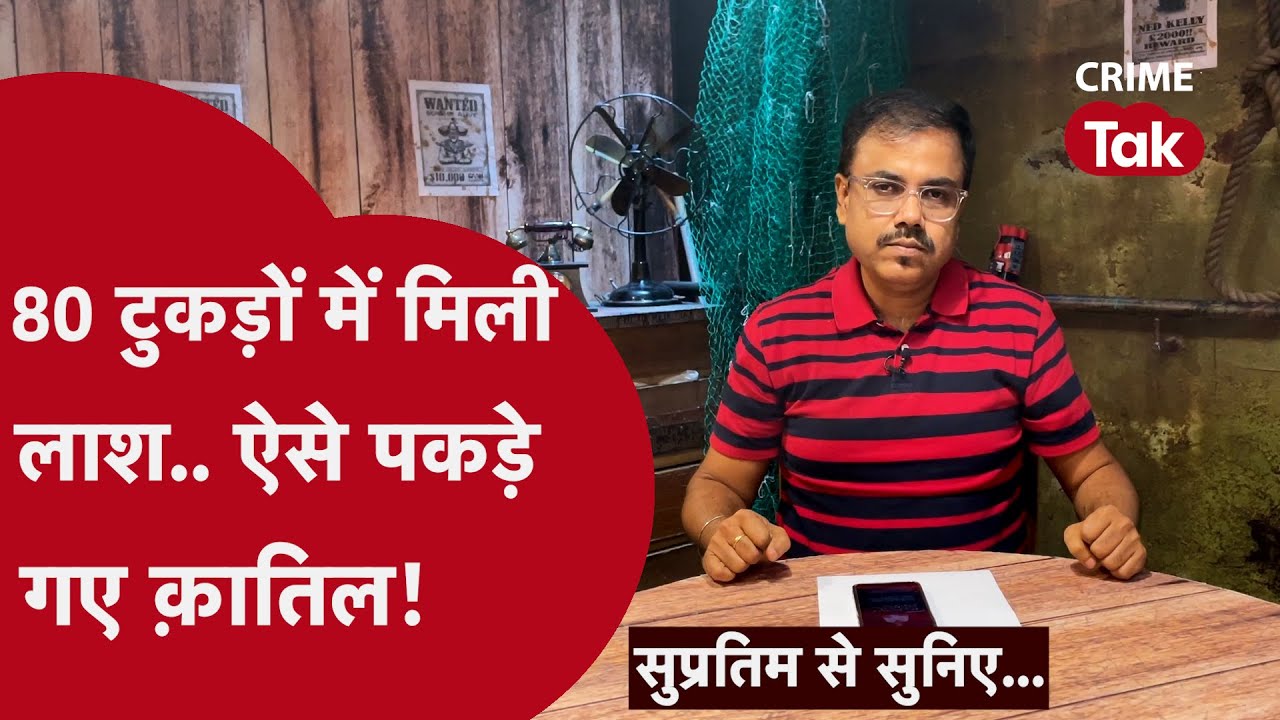 4 महीने बाद 80 हड्डियों ने ऐसे दिया क़ातिल का पता | ग़द्दारी की दहलानेवाली कहानी| Supratim se suniye