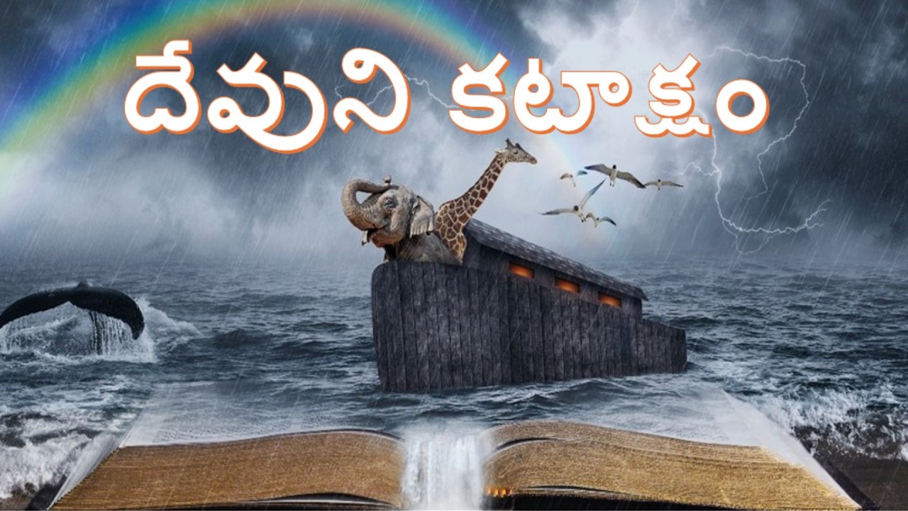 దేవుని కటాక్షం
