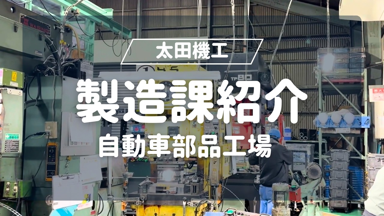 【自動車部品工場】製造課の紹介