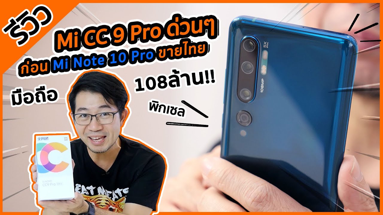 รีวิว มือถือ 108 ล้านพิกเซล! Mi CC9 Pro Premium มาแบบไวไว ก่อน Mi Note 10 Pro ขายไทย