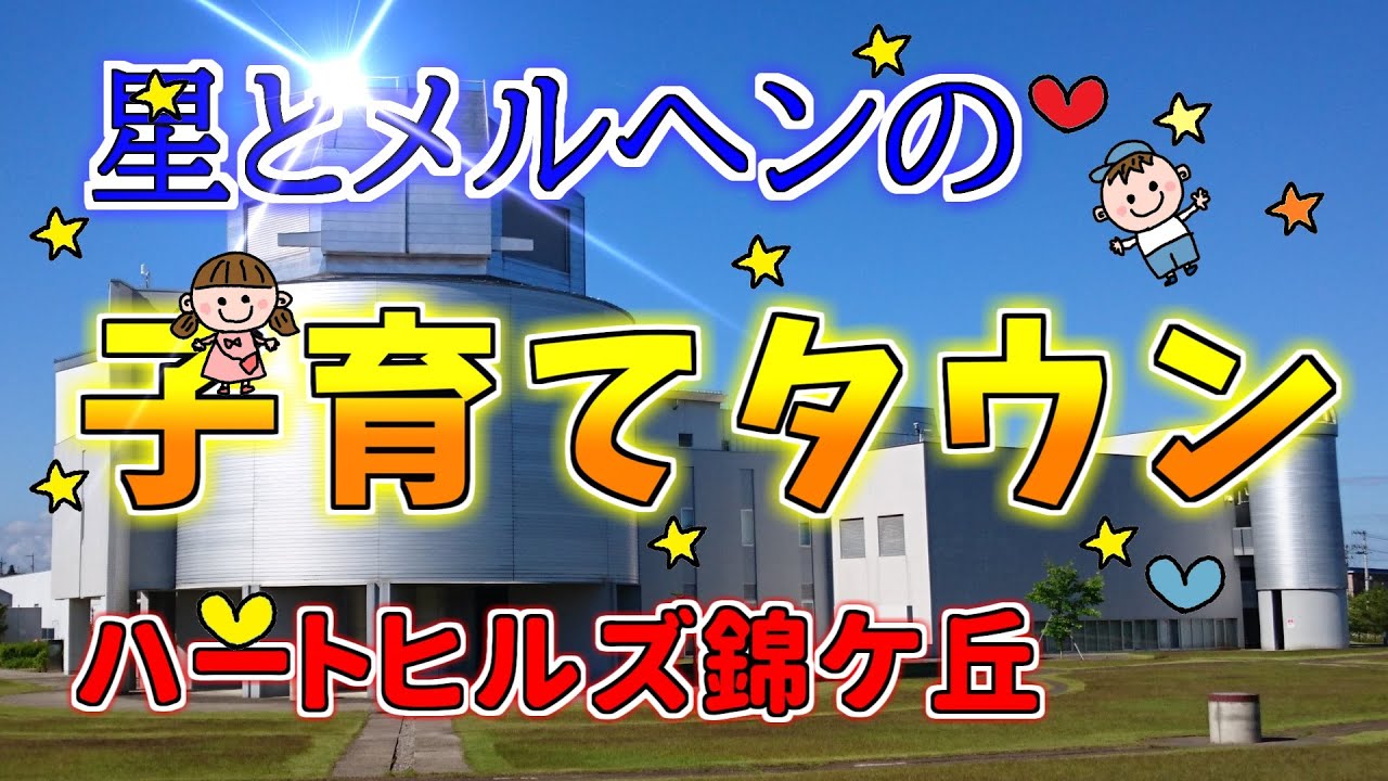 【ニュータウン探訪】星とメルヘンの子育てタウン　ハートヒルズ錦ケ丘（仙台市青葉区）