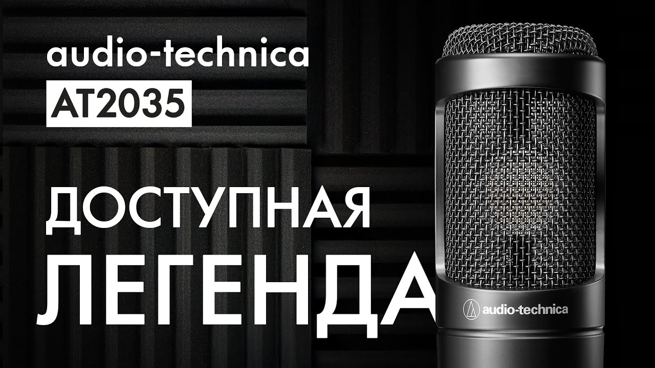 Audio-Technica AT2035 - Шикарный студийный микрофон за дёшево*