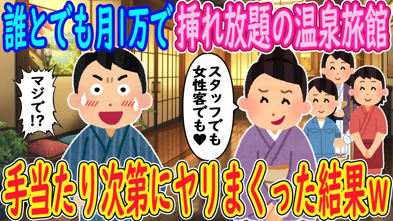 【2ch馴れ初め】誰とでも月1万で挿れ放題の温泉旅館。スタッフ「女将でも女性客でも♥」イッチ「マジで！？」→手当たり次第にヤリまくった結果ｗ【ゆっくり解説】