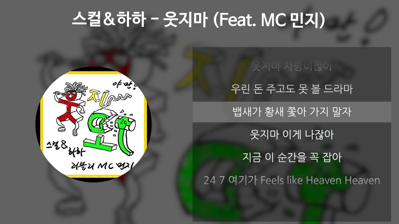 스컬&하하 - 웃지마 (Feat. MC 민지) [가사/Lyrics]