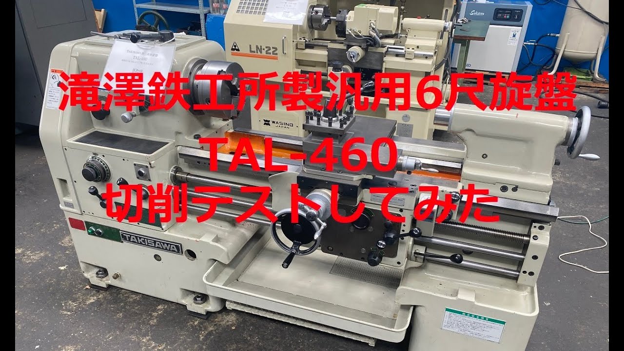 滝澤鉄工所製汎用6尺旋盤TAL-460切削テストして精度測定してみた