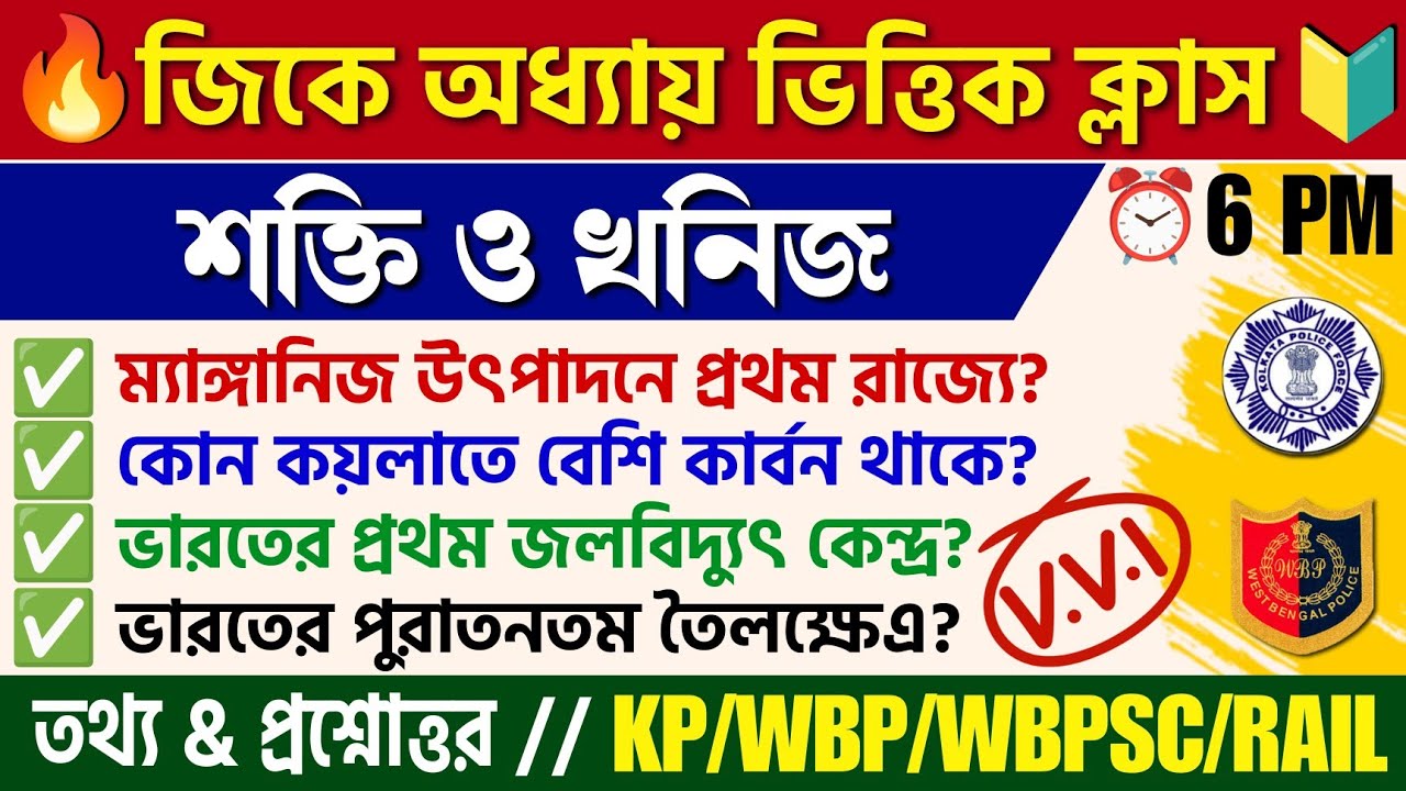 🔴 শক্তি ও খনিজ | Energy & Minerals Science GK| KP/WBP/PSC Clerkship/Railway Exam Gk MCQ