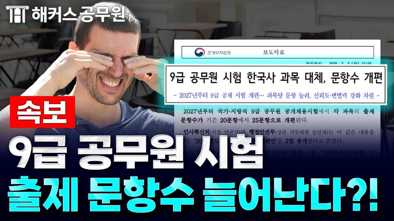 2027년 9급 공무원 시험, 과목당 문항수 늘어난다! / 해커스 공소리