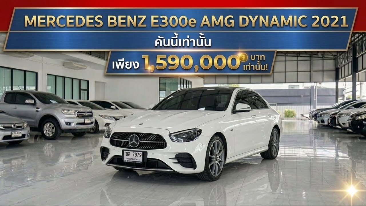 Mercedes-Benz E300e AMG Dynamic 2021จด2024 วารันตียาวๆ
