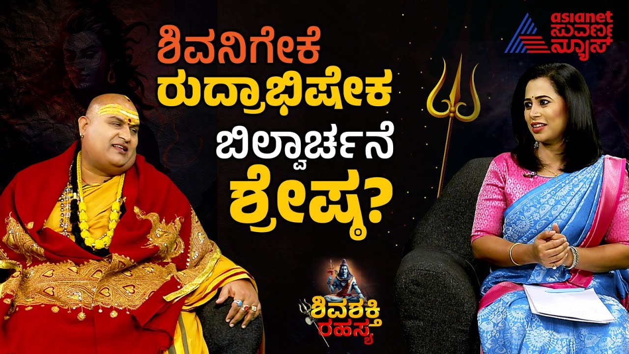 ಮಹಾ ಶಿವರಾತ್ರಿಯ ಶಿವಶಕ್ತಿ ರಹಸ್ಯವೇನು? | Brahmanda Guruji | Maha Shivaratri | Suvarna News  Kannada News