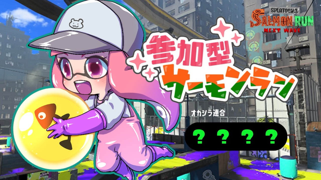 【参加型】一緒にビッグラン楽しみましょう！【サーモンランNW / スプラトゥーン３】