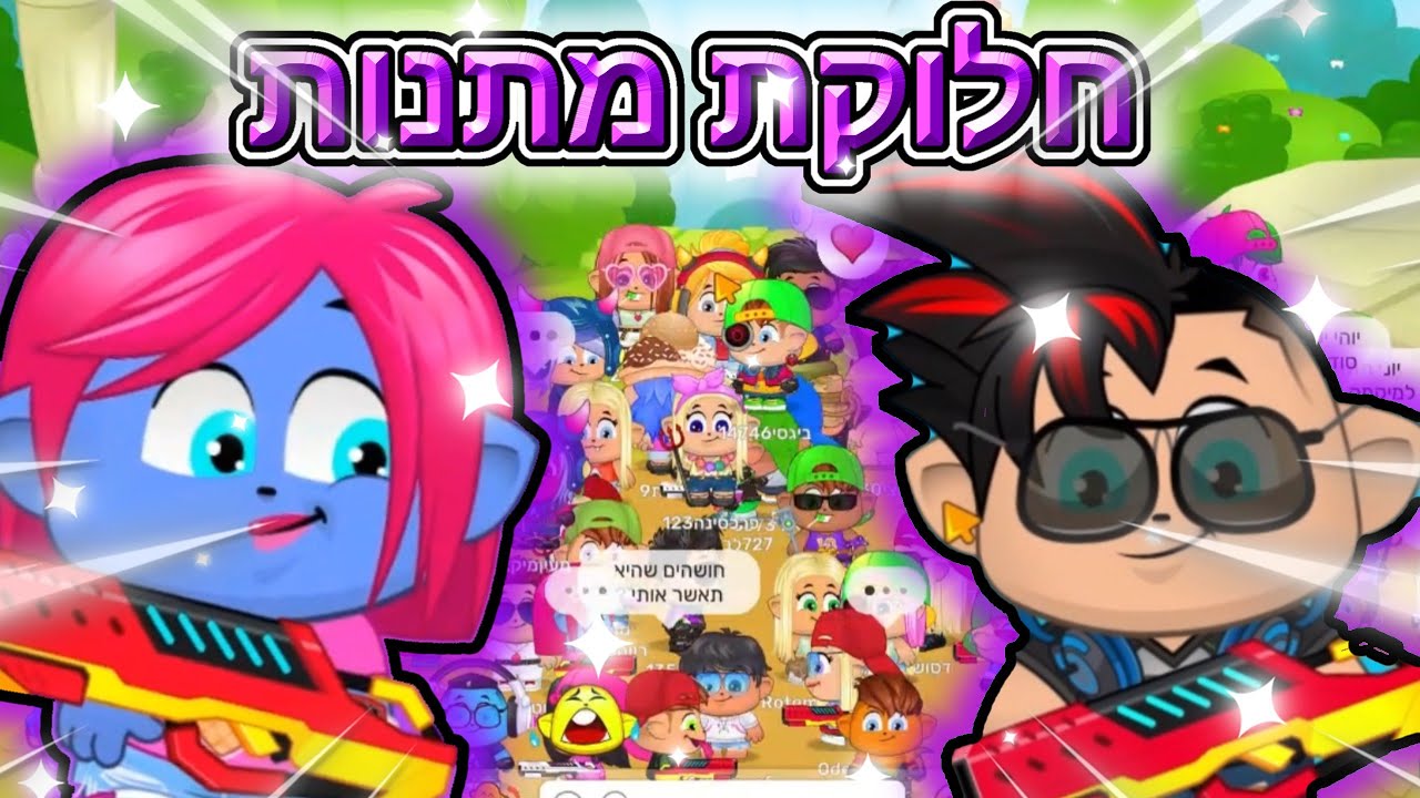 מיקמק 2 - אלמוג מהבלוג ויונימיק הגיעו לחלק מתנות!!!