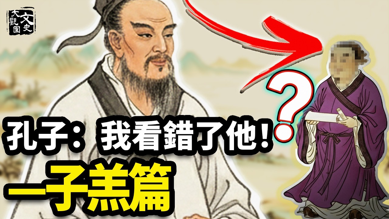 人不可貌相的孔門黑馬 孔子都必須承認：我看錯了他！|歷史故事|文史大觀園